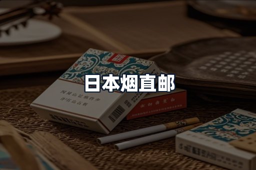 日本烟直邮